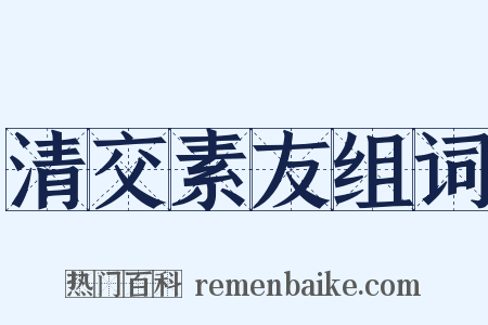 清交素友组词是什么意思的图片